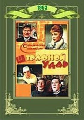 Штрафной удар