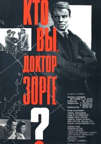 Кто вы, доктор Зорге?