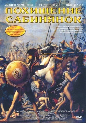 Похищение сабинянок