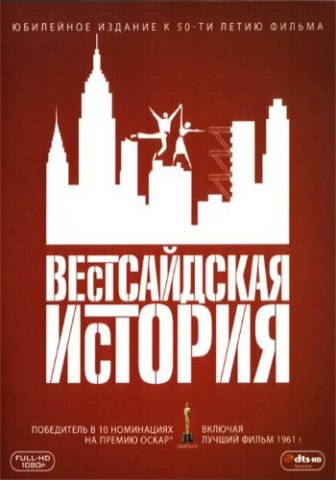 Вестсайдская история