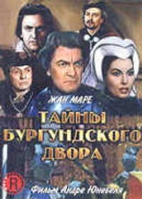 Тайна Бургундского двора