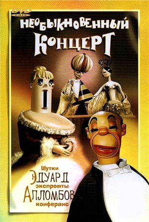 Необыкновенный концерт