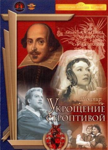 Укрощение строптивой