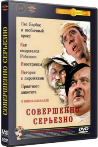 Совершенно серьезно