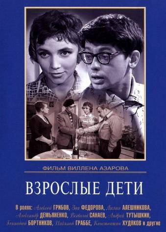 Взрослые дети
