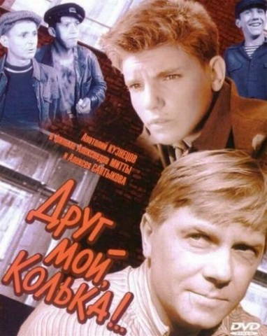 Друг мой, Колька!