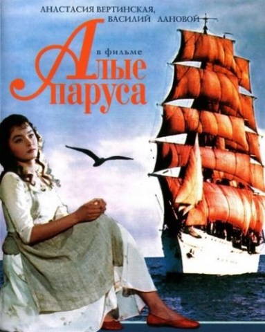 Алые паруса