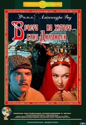 Вечера на хуторе близ Диканьки