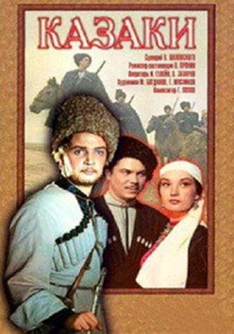 Казаки