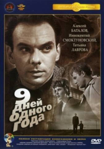 9 дней одного года