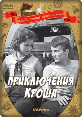 Приключения Кроша