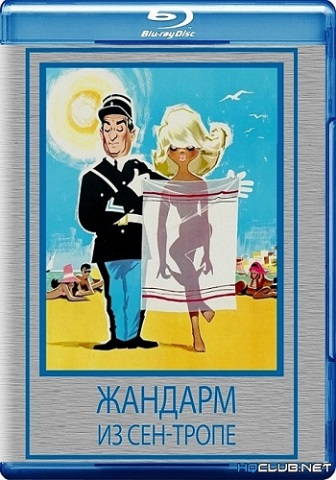 Жандарм из Сен-Тропе