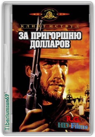 За пригоршню долларов