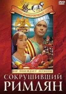Сокрушивший римлян