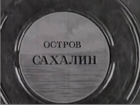 Остров Сахалин