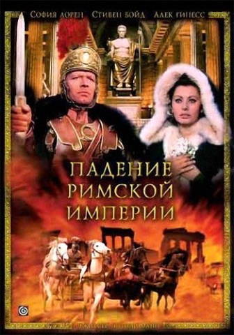 Падение Римской Империи