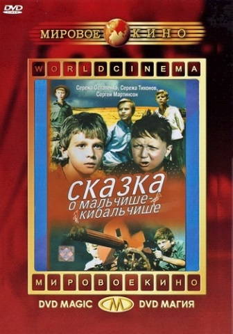 Сказка о Мальчише-Кибальчише