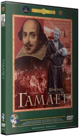 Гамлет