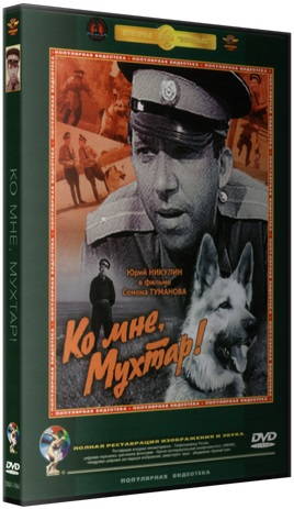 Ко мне, Мухтар!
