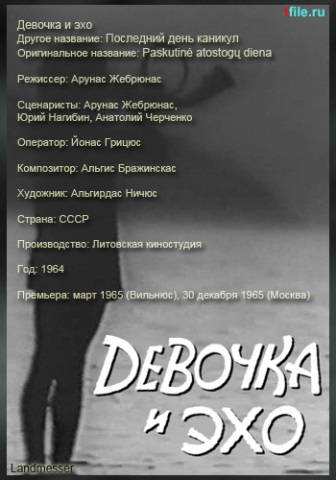Девочка и эхо