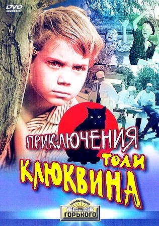 Приключение Толи Kлюквина
