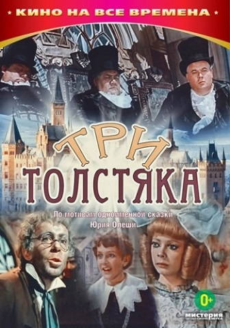 Три толстяка