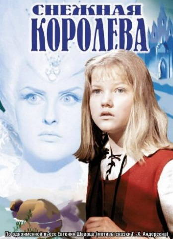 Снежная королева