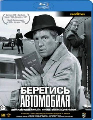 Берегись автомобиля