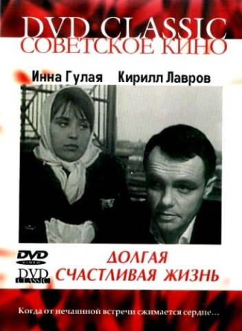 Долгая счастливая жизнь