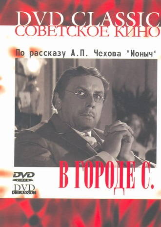 В городе С.