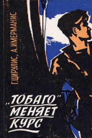 \"Тобаго\" меняет курс