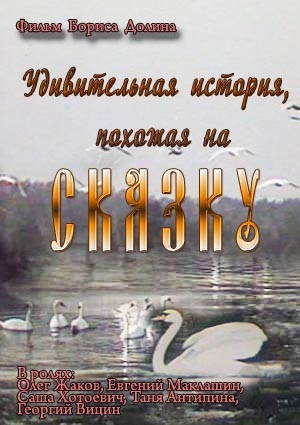 Удивительная история, похожая на сказку
