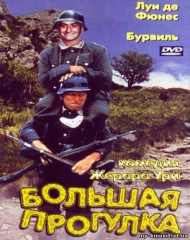 Большая прогулка