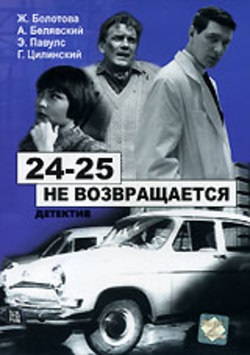 24-25 не возвращается