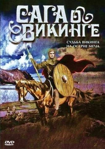 Сага о Викинге
