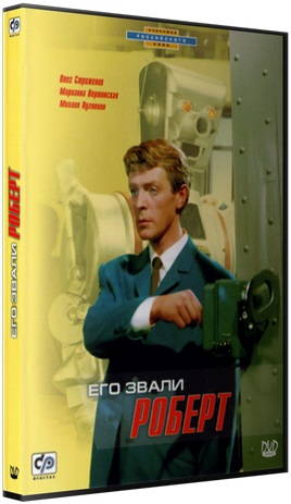 Его звали Роберт