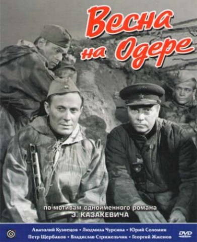 Весна на Одере