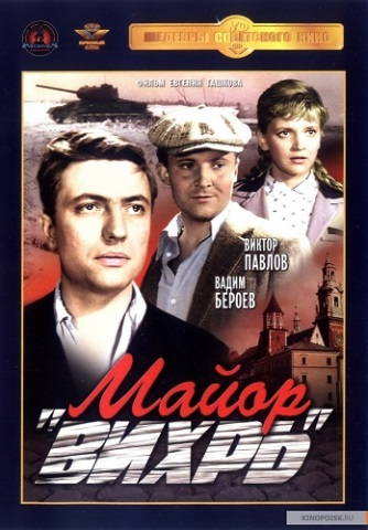 Майор Вихрь
