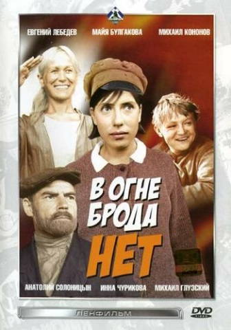 В огне брода нет