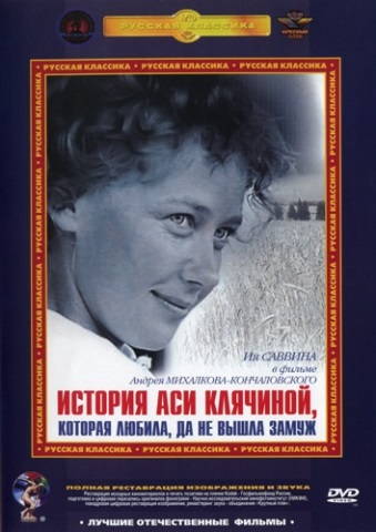 История Аси Клячиной, которая любила, да не вышла замуж