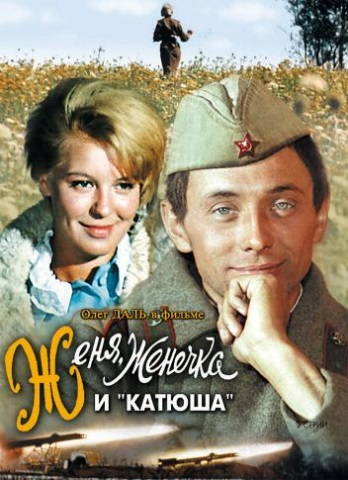 Женя, Женечка и «Катюша»