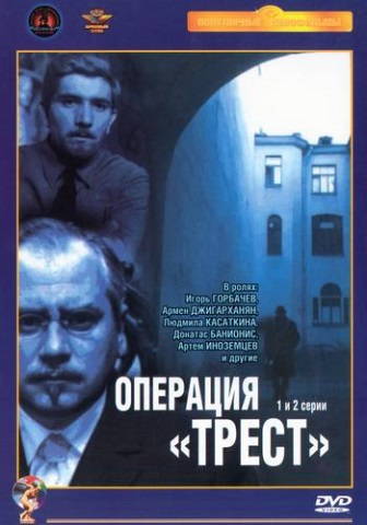 Операция \"Трест\"