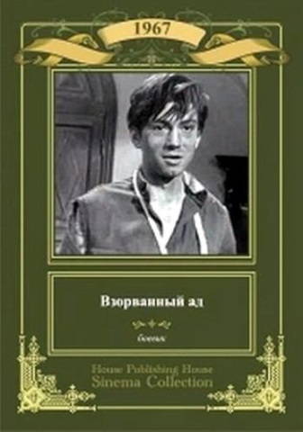 Взорванный Ад