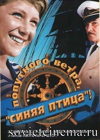 Попутного ветра, \"Синяя птица\"!