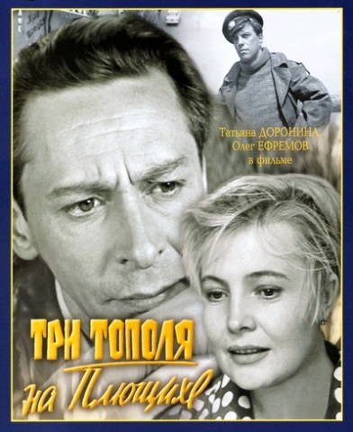 Три тополя на Плющихе