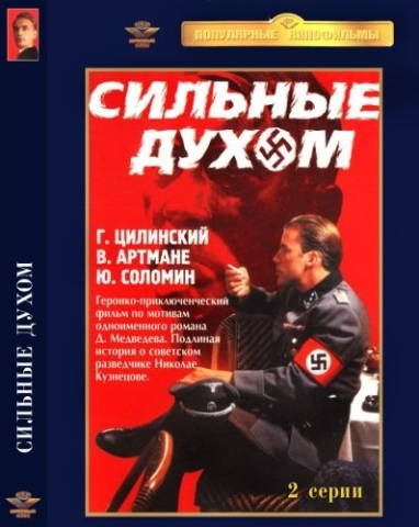 Сильные духом