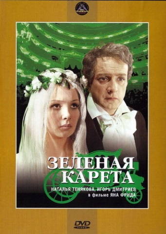 Зеленая карета