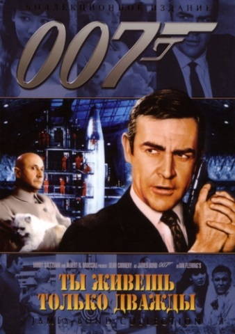 Живёшь только дважды