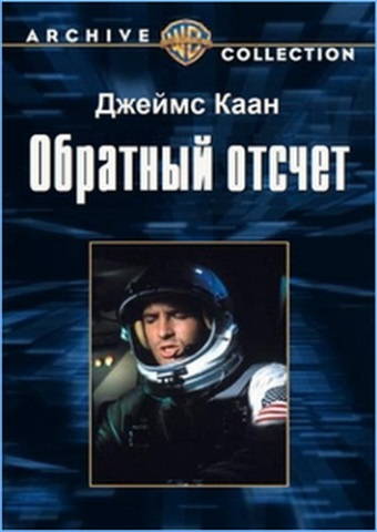 Обратный отсчет