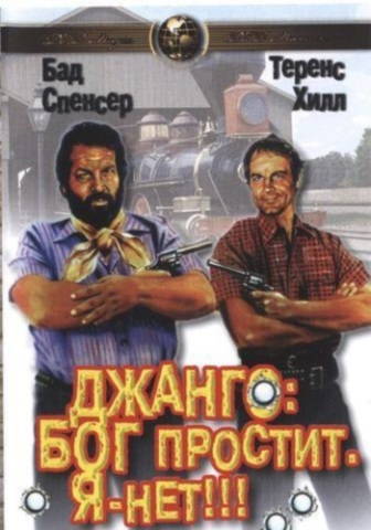Джанго: Бог простит. Я нет !!!